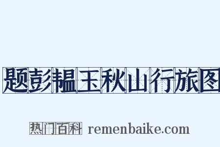 题彭韫玉秋山行旅图是什么意思的图片